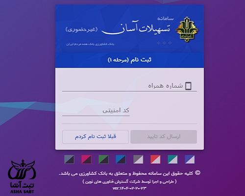 ورود به سامانه تسهیلات آسان بانک کشاورزی